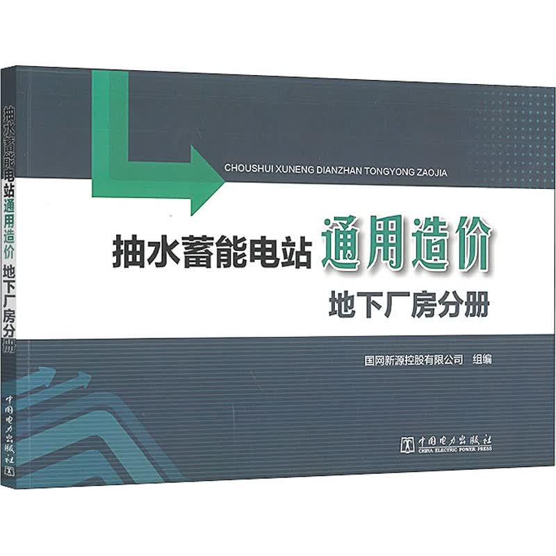 抽水蓄能电站通用造价 地下厂房分册 国网新源控股有限公司 编 书籍