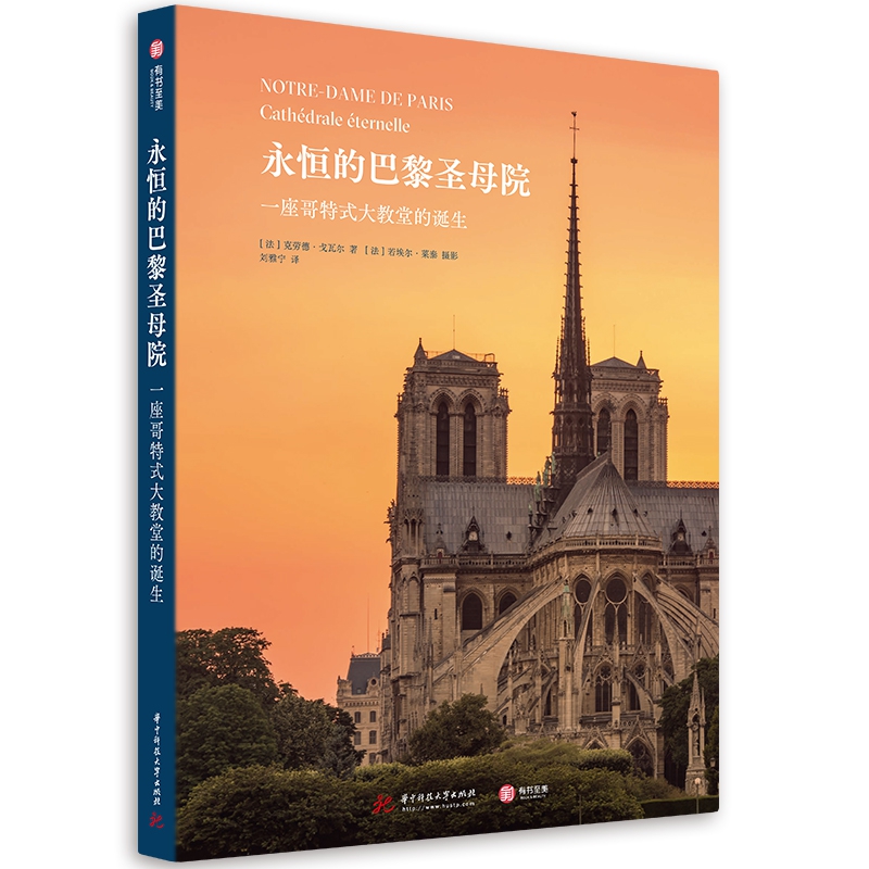 永恒的巴黎圣母院(一座哥特式大教堂的诞生