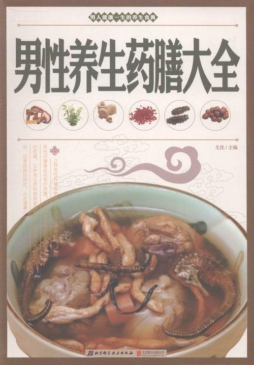 男性养生药膳大全 尤优 烹饪/美食 9787550223998