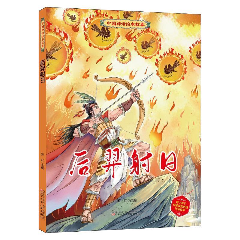 后羿射日郭红改辽宁少年出版社有限责任公司9787531591009 童书图书