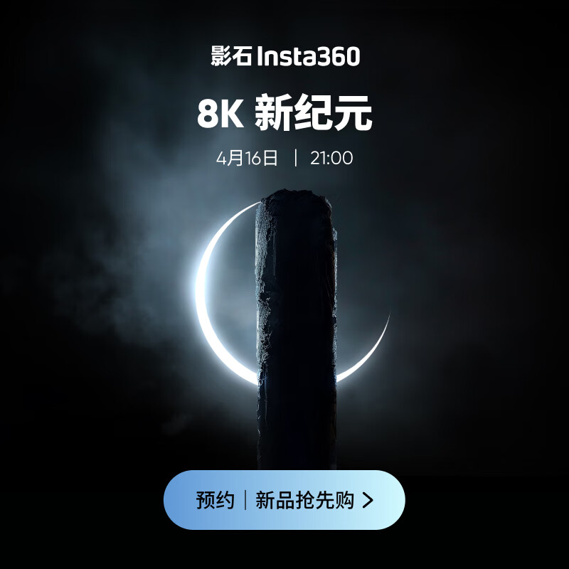 影石（Insta360）【旗舰重磅】新一代产品，4月16日 21:00 敬请 期待