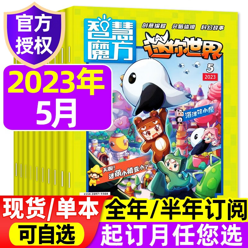 迷你世界思维训练营杂志2023年1-8月【另有2023全年/半年订阅可选】漫画书周边青少年学生创意玩具非2022年过期刊 【单本】2023年5月