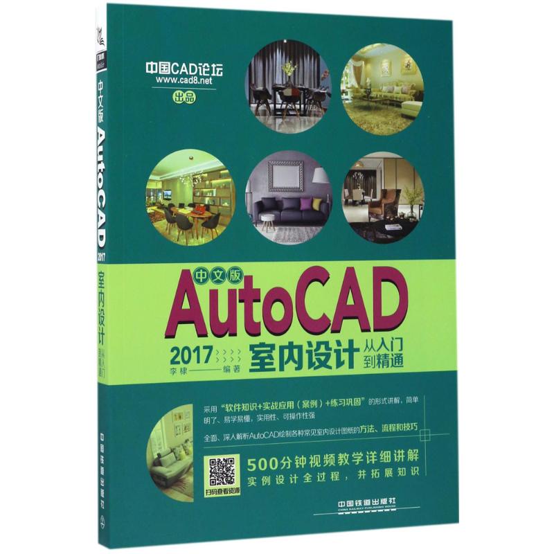 中文版AutoCAD 2017室内设计从入门到精通