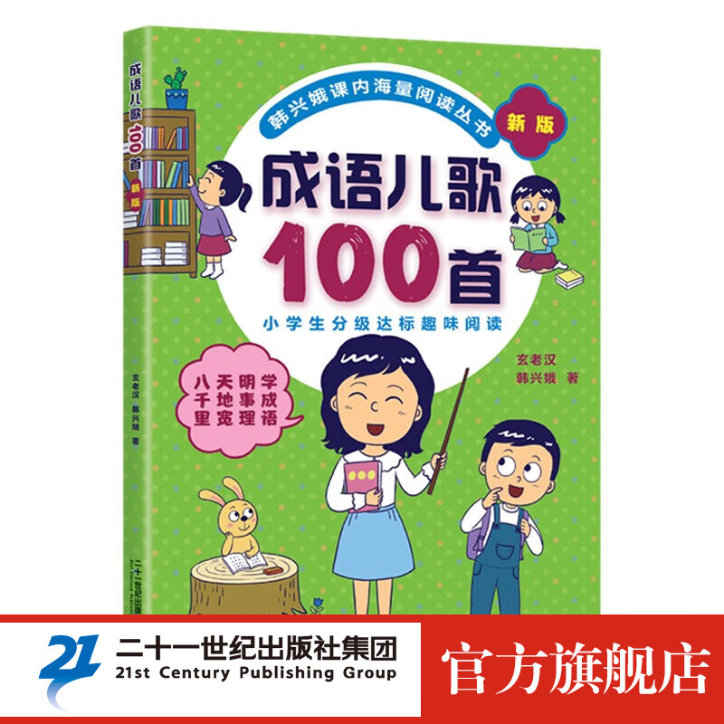 韩兴娥系列 自选 一年级二年级 课内海量阅读丛书 小学语文课外 教辅快速入门 幼儿启 蒙幼小衔 成语儿歌100首使用感如何?