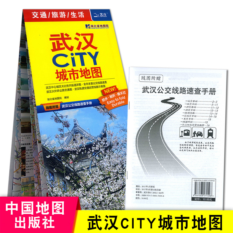 武汉CITY城市地图 武汉市交通旅游图+武汉城区图+轨道交通图+食宿指南 防水耐折 便于携带折叠地图 湖北武汉地图 中国地图出版社