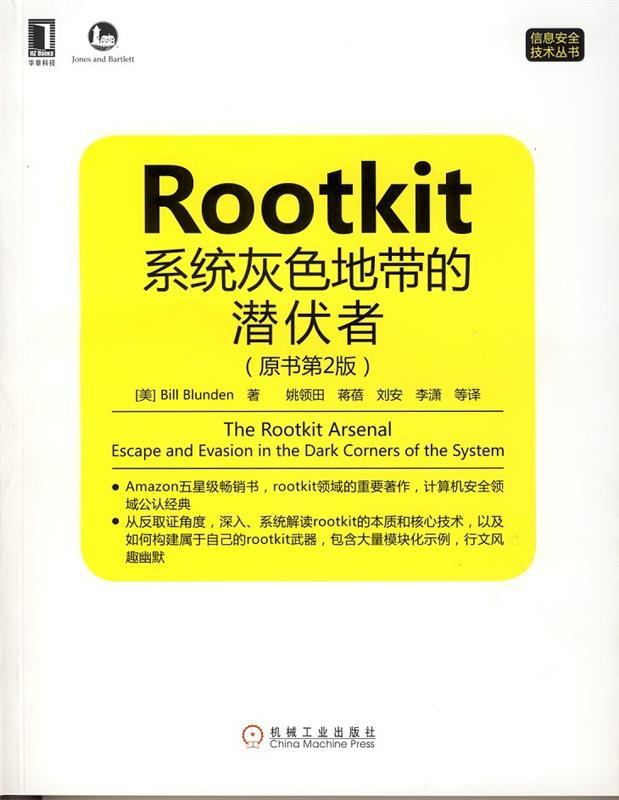 Rootkit:系统灰色地带的潜伏者