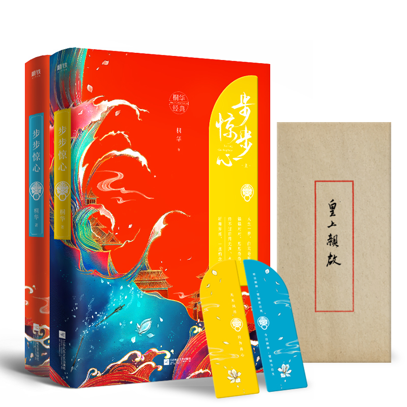 现货  步步惊心上下册 桐华【赠笔信+惊梦书签】刘诗诗吴奇隆影视原著青春文学都市情感言情小书言情属于什么档次？