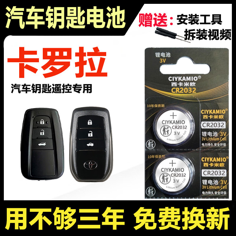 CIYKAMIO丰田卡罗拉汽车钥匙电池原装CR2032卡罗拉1.2T/1.5L/1.8L原厂智能遥控器纽扣电子丰田遥控锁匙电池 卡罗拉 钥匙专用【1632】2颗原装
