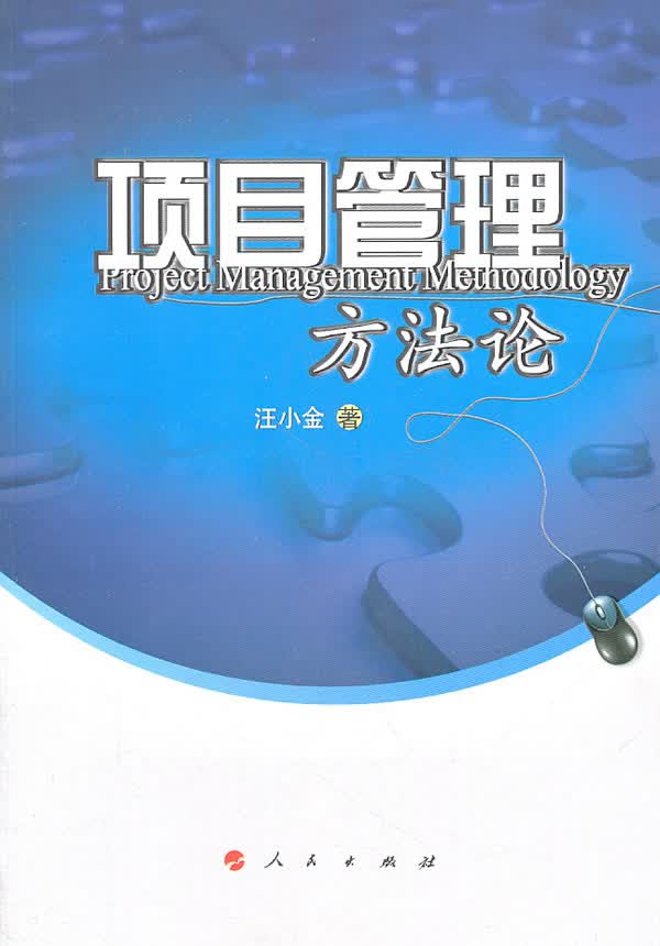 项目管理方