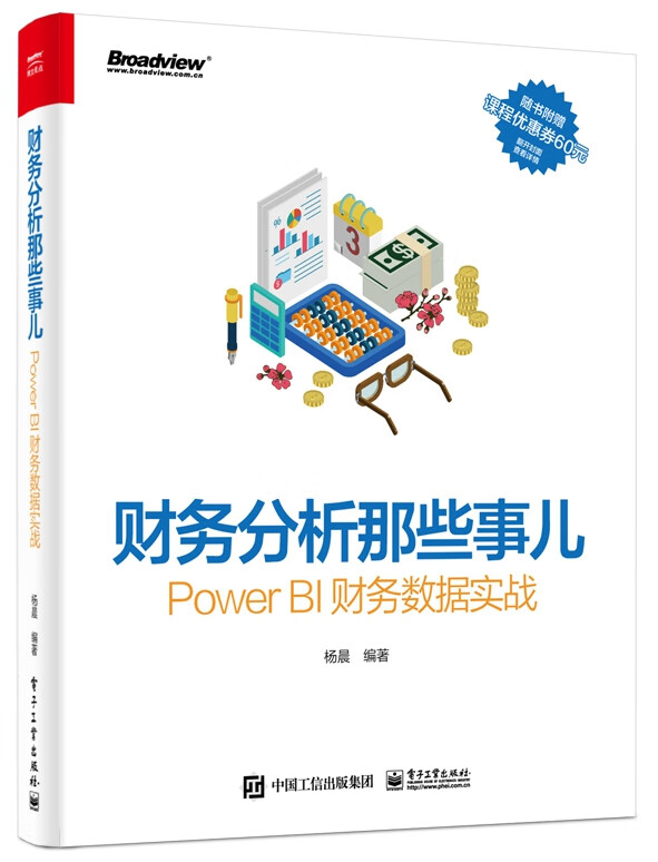 财务分析那些事儿(Power BI财务数据实战)