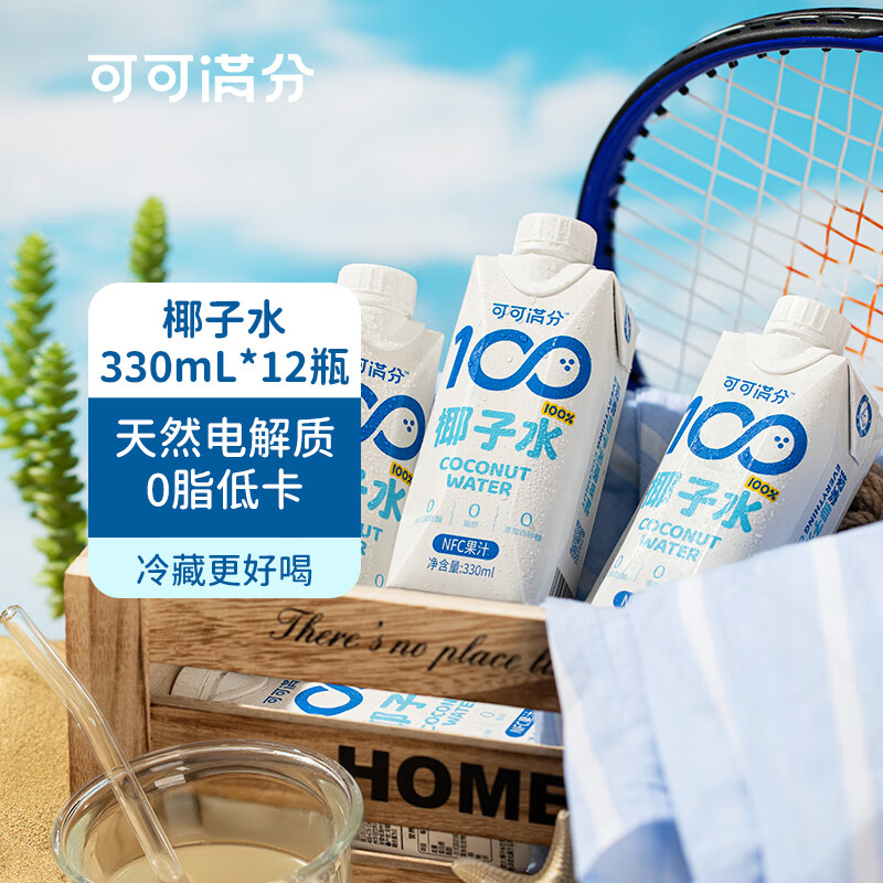 可可满分100%椰子水nfc果汁饮料 330ml*12瓶 椰汁饮品0脂低卡含天然电解质