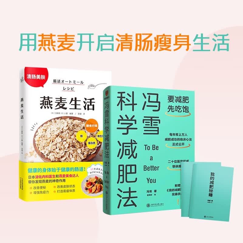 燕麦生活+冯雪科学减肥法（全2套）