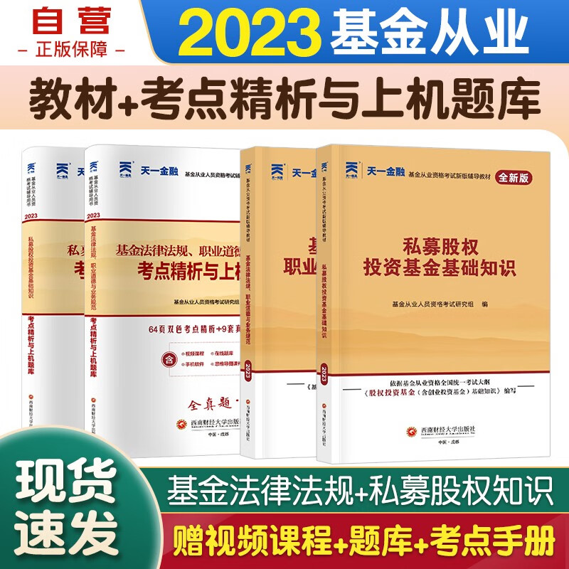 天一基金从业资格考试教材2023 教材+考点精析与上机题库 科目1+3 基金法律法规道德业务规范+私募股权基金基础知识 4本套