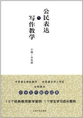 正版现货公民表达与写作教学 余党绪 编 9787807408758