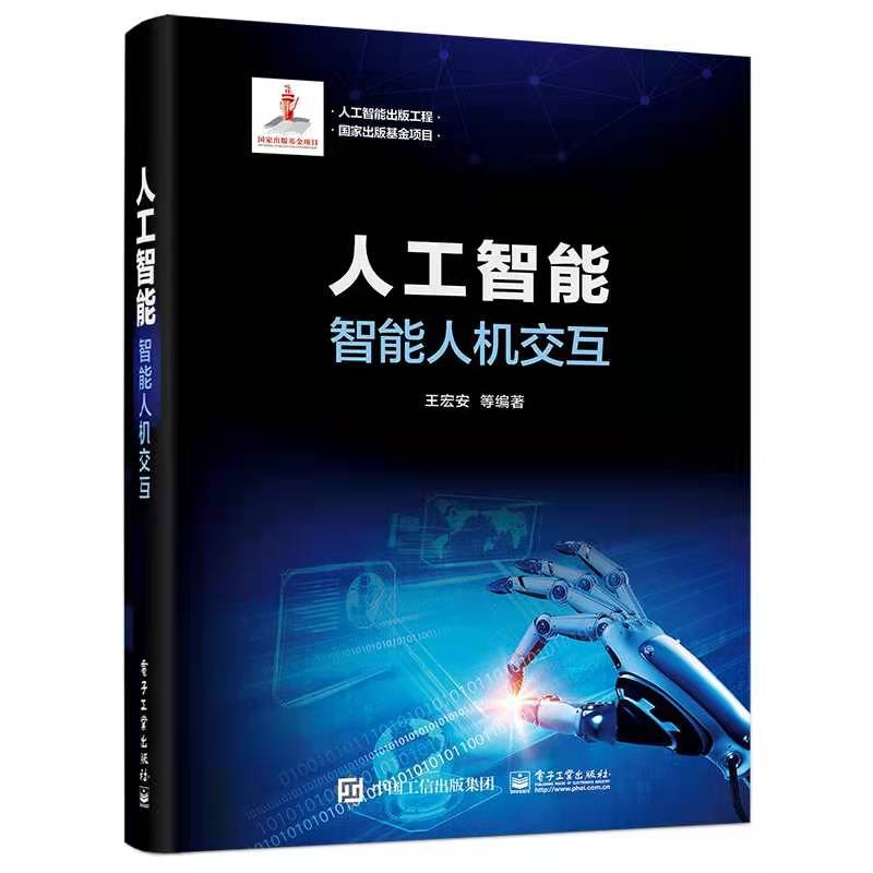 人工智能：智能人机交互