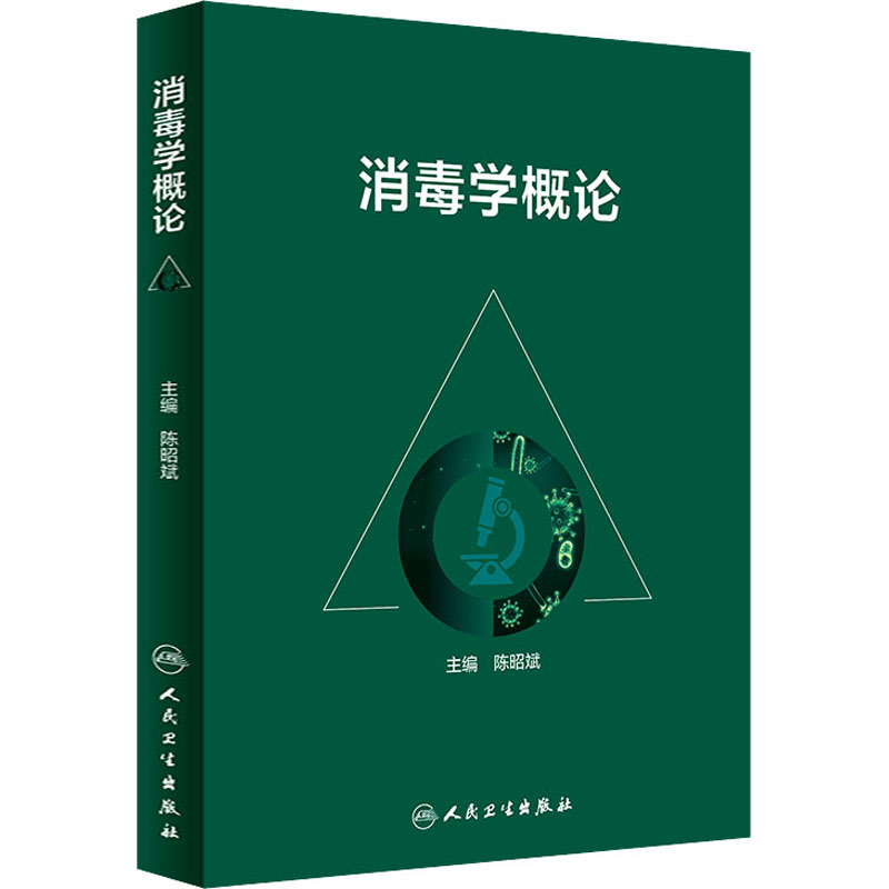 消毒学概论