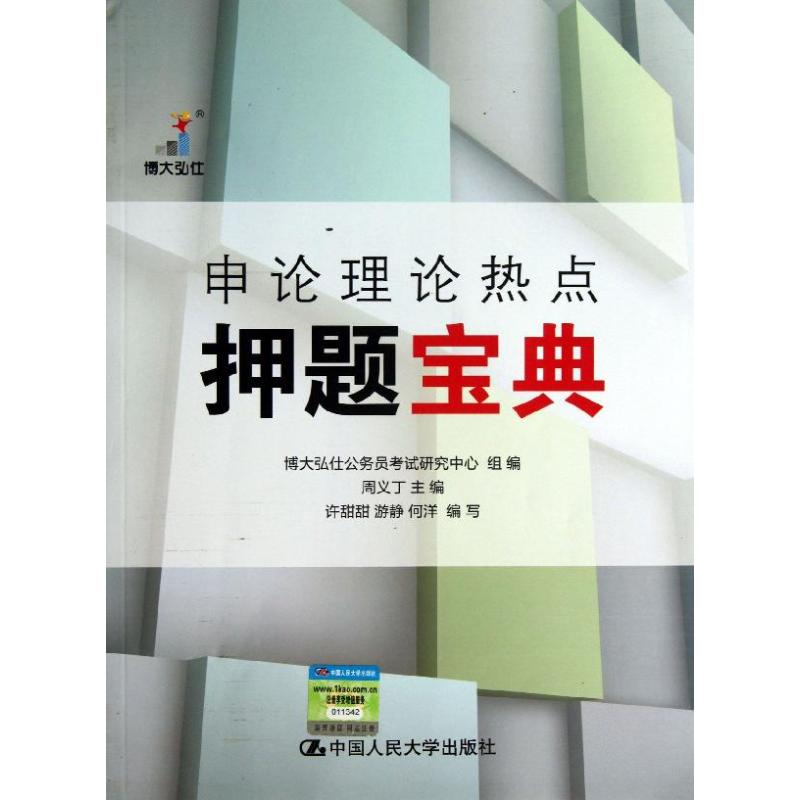 申论理论热点押题宝典