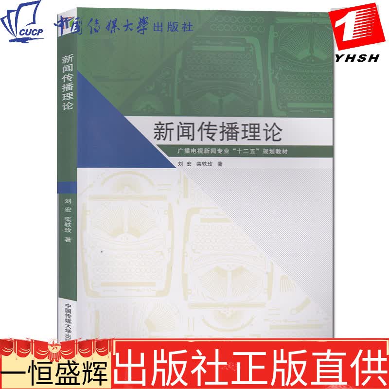 新闻传播理论刘宏栾轶玫著中国传媒大学出版社】广播电视新闻十二五规划教材新闻传播起源功能政策法制研