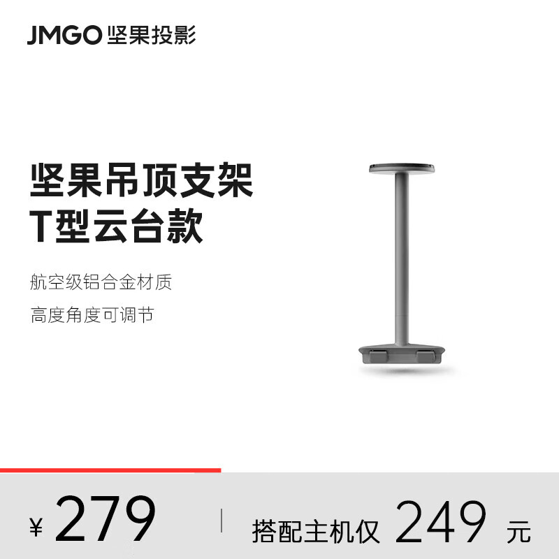 坚果（JMGO）T型云台 吊顶支架 适配N1 pro、N1 Ultra、N1SPro、N1S Ultra影仪