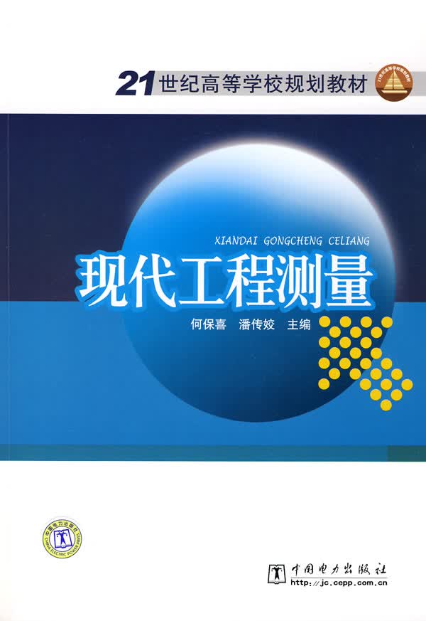 21世纪高等学校规划教材 现代工程测量 何保喜,潘传姣【放心选购】
