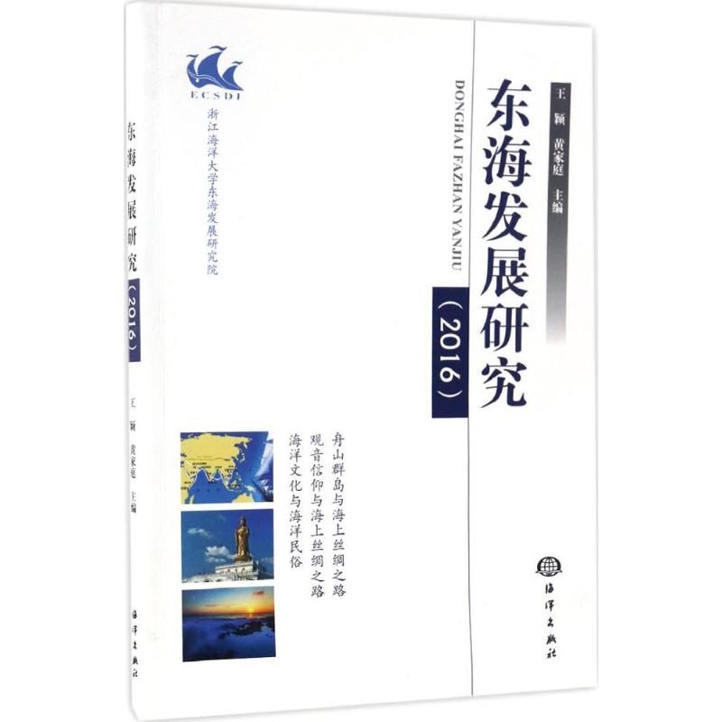 东海发展研究.2016 王颖,黄家庭 主编 作 书籍