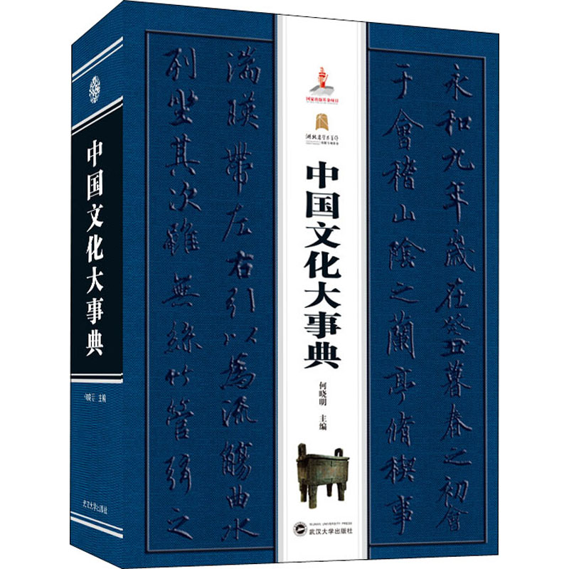 中国文化大事典 何晓明 编 书籍