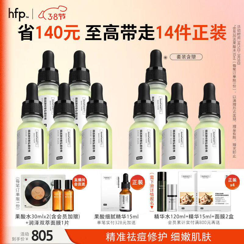 HomeFacialPro寡肽祛痘精华5瓶装（15ml*5）  hfp寡肽原液去粉刺面部护肤品套装