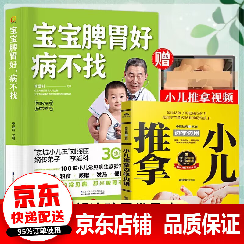 正版速发 宝宝脾胃好病不找 调理脾胃脾虚的孩子不长个宝宝食谱调理脾胃宝宝调理脾胃食疗书籍 宝宝脾胃好病不找+小儿推拿 2册