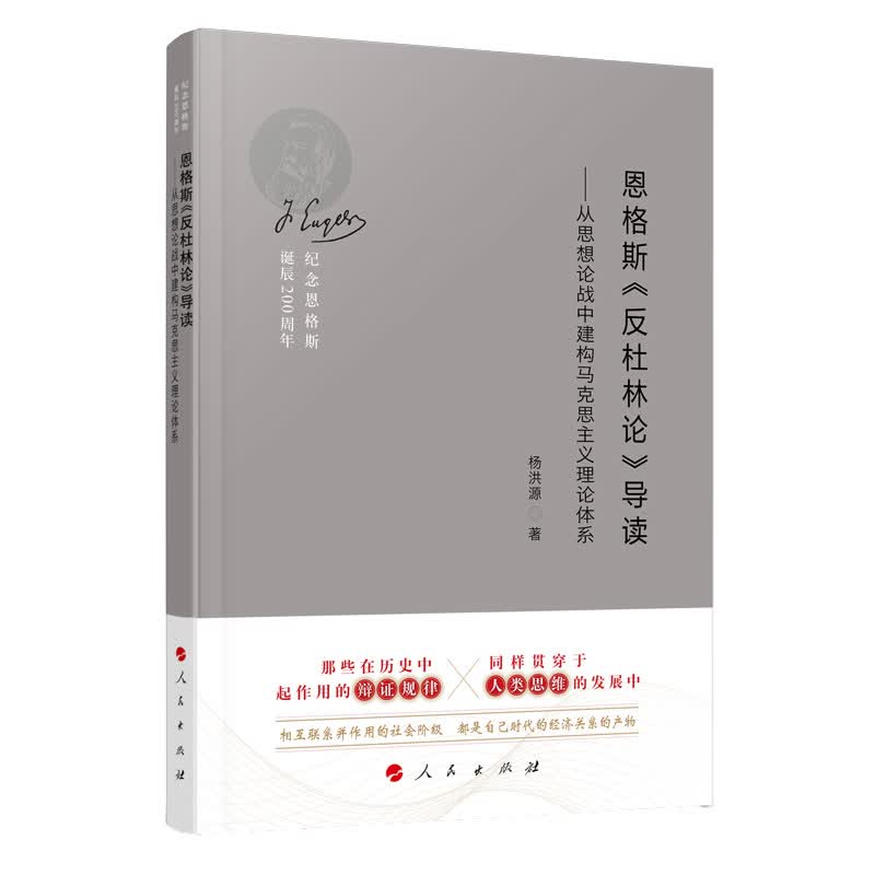 恩格斯《反杜林论》导读——从思想论战中建构马克思主义理论体系（纪念恩格斯诞辰200周年）