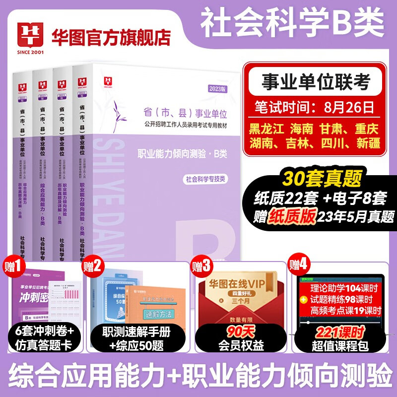 华图社会科学专技B类2023事业单位b类编制考试用书综合应用能力职业能力倾向测验教材历年真题试卷宁夏广西甘肃云南内蒙古黑龙江山西