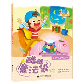 我上小学了:酷酷魔法袋严晓萍 辽宁科学技术出版社
