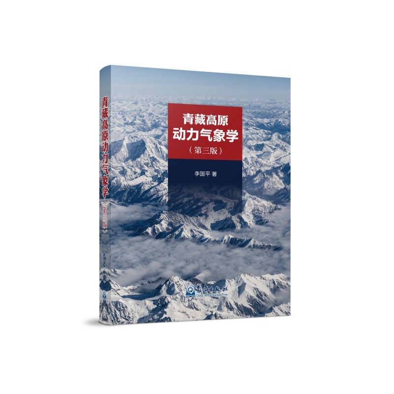 青藏高原动力气象学(第三版)
