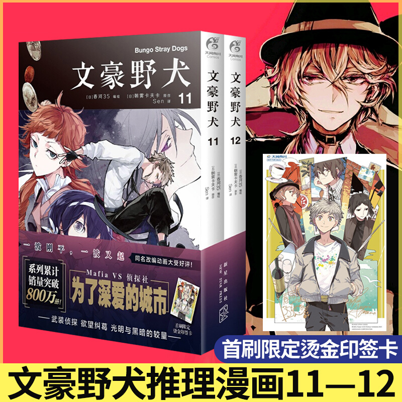 【单本包邮】 文豪野犬漫画01-23册文豪野犬小说124567+外传 天闻角川朝雾卡夫卡春河35作者漫画全套轻小说 文豪野犬漫画11-12册两本