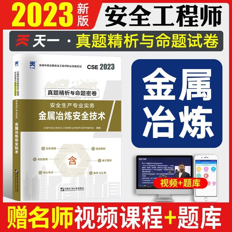 2023注安真题 注册安全师考试 安全工程师历年真题 注册安全工程师真题试卷 建筑安全化工安全道路运输安全其他安全等赠视频课件题库 金属冶炼安全（专业实务） 2023新版