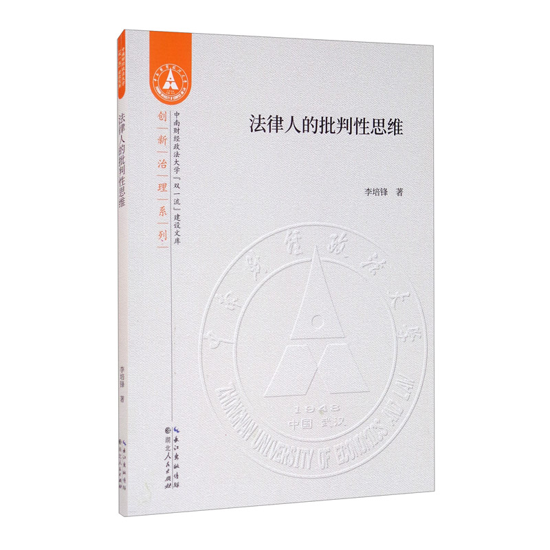 法律人的批判性思维