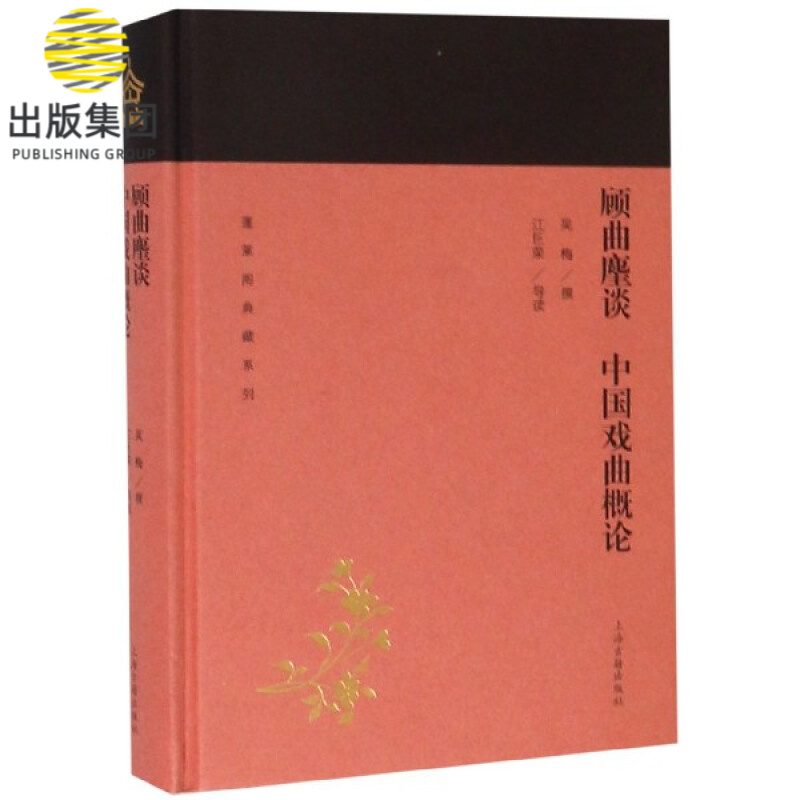 顾曲麈谈中国戏曲概论(精)/蓬莱阁典藏系列