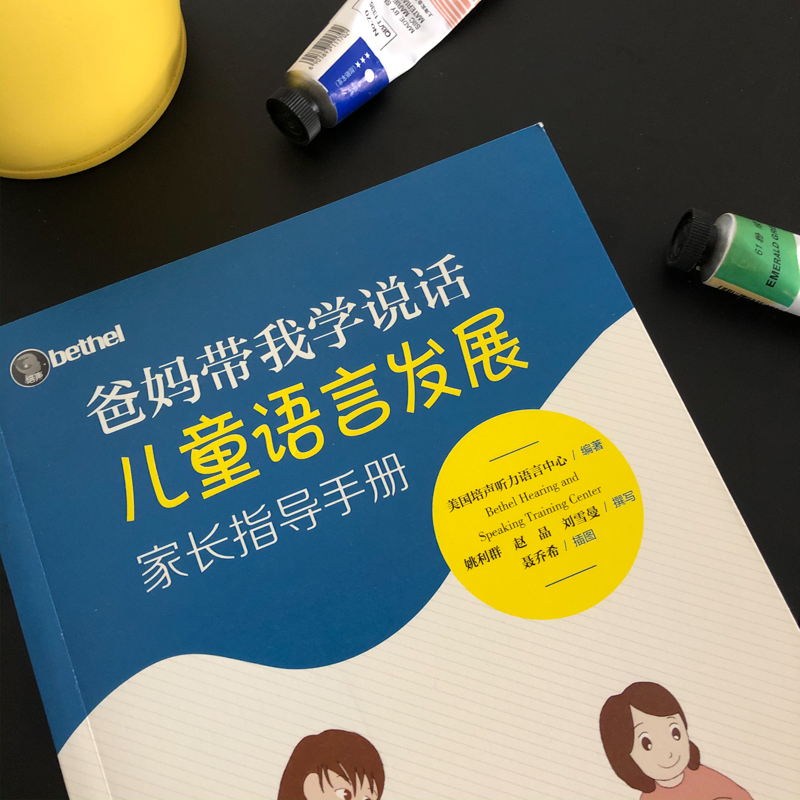 爸妈带我学说话·儿童语言发展家长指导手册详情图