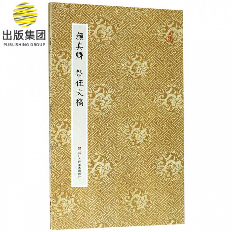 颜真卿祭侄文稿