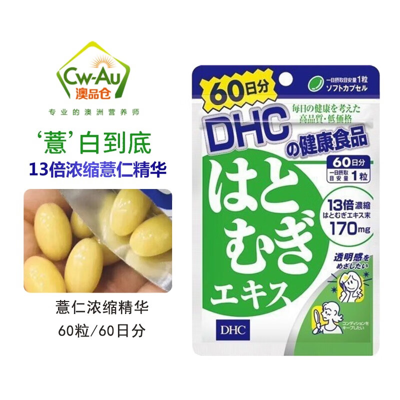 日本dhc蝶翠诗 薏仁薏米丸胶囊(60粒)60天份 去之湿气保持皮肤光滑
