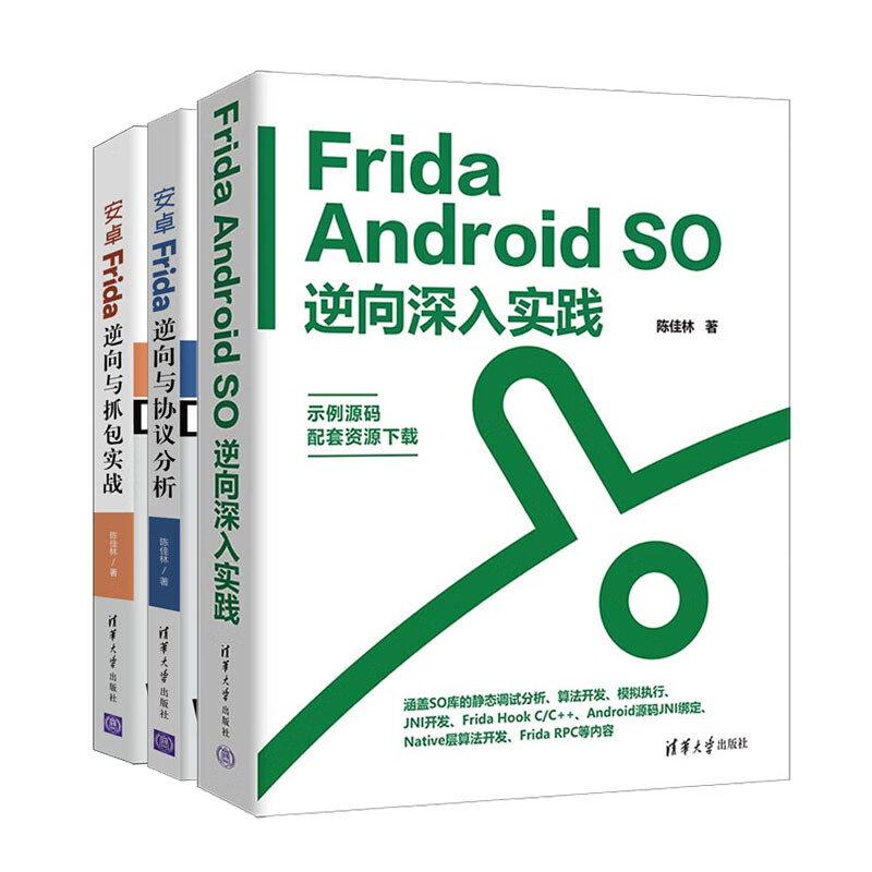 frida android so逆向深入实践 安frida逆向与抓实战 安frida逆向与