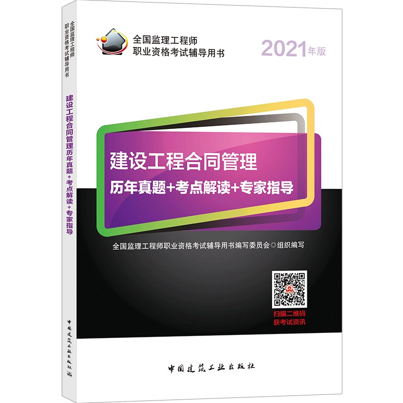 2021年监理工程师考试用书：建设工程合同管理历年真题+考点解读+专家指导
