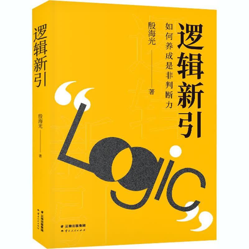 逻辑新引 殷海光 书籍