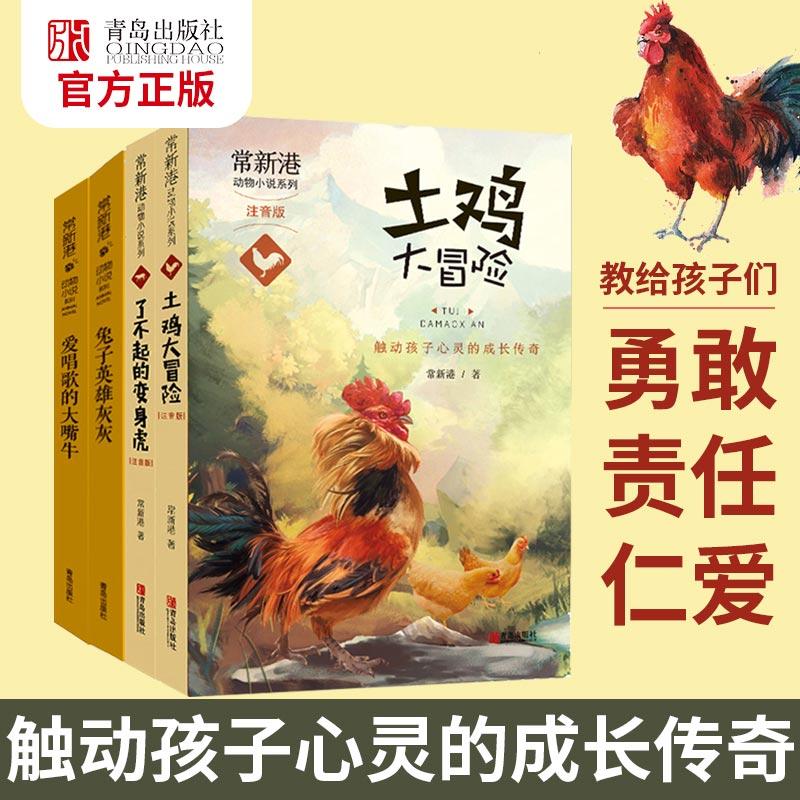 常新港动物小说系列（注音版）全4册 土鸡大冒险 了不起的变身虎 兔子英雄灰灰 爱唱歌的大嘴