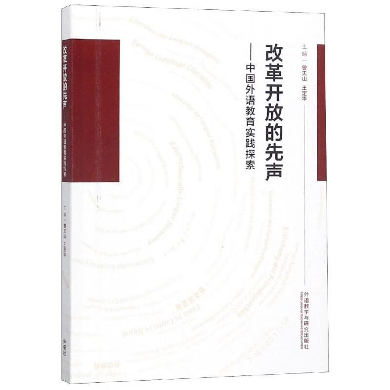 改革开放的先声:中国外语教育实践探索