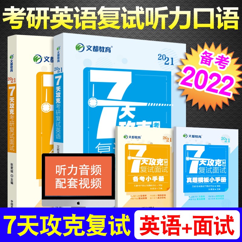 文都2022考研复试英语口语张爱媛文都考研7天攻克复试面试七天攻克考研复试英语+星火听力口语 文都七天攻克考研复试（4本）