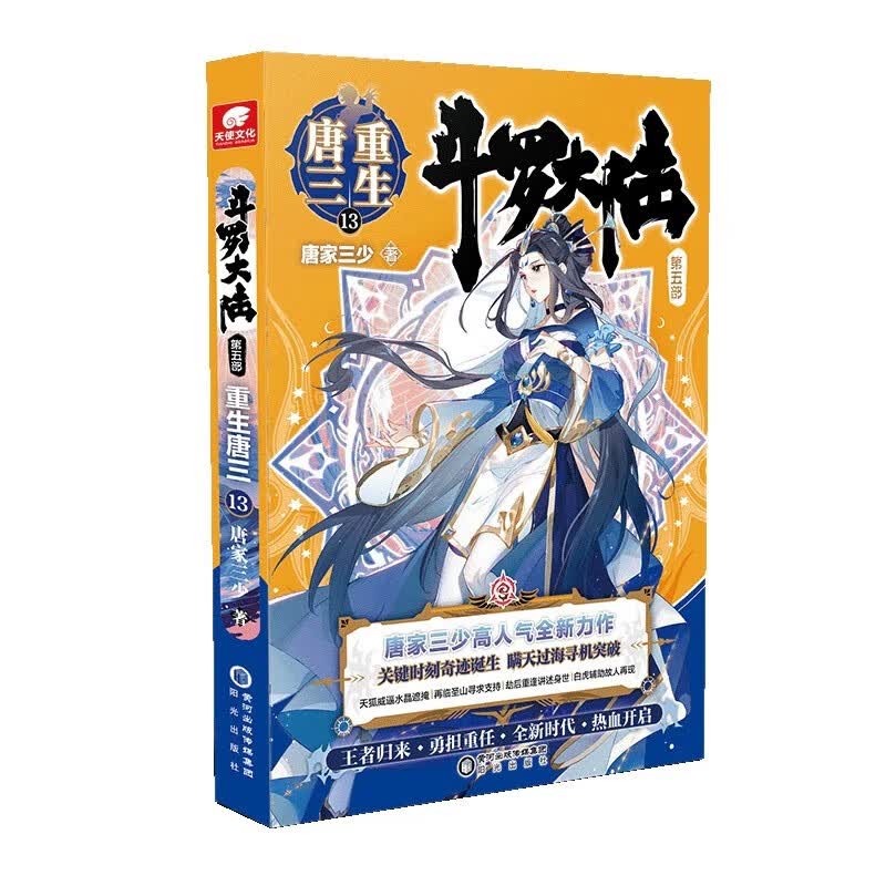 【正版】斗罗大陆(第五部重生唐三123456789+10+12+13+外传史莱克天团) 唐家三少小说 重生唐三13