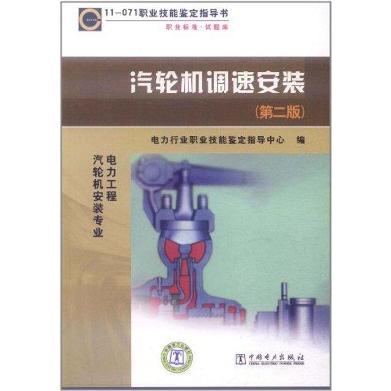 汽轮机调速安装:11-071 (第2版)