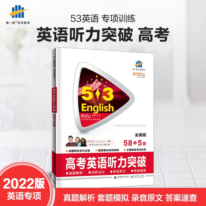 高考英语听力突破58+5套 全国版 2022版 图书
