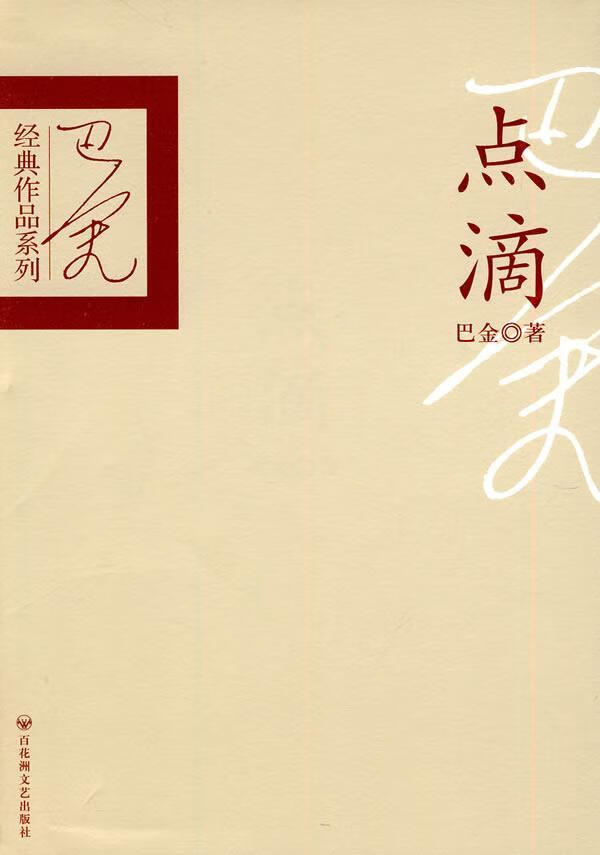 巴金典作品系列-点滴 巴金 9787807428787
