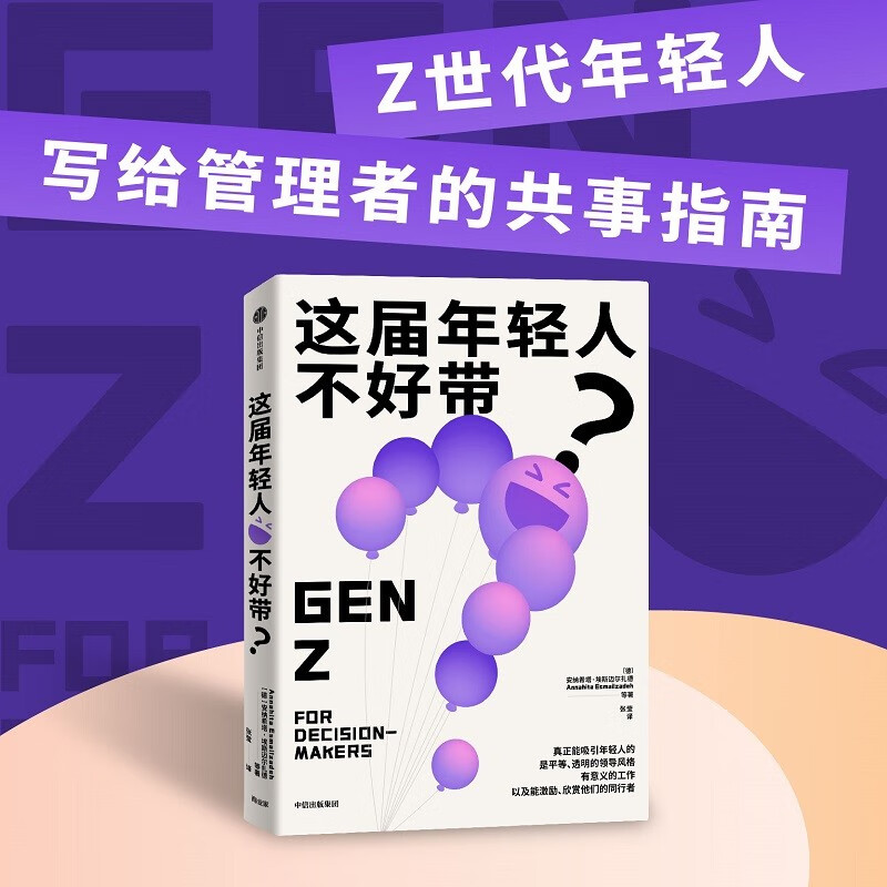 【自营】这届年轻人不好带？一部Z世代写给管理者的沟通之书 年轻管理者 95后人才管理 中信出版社高性价比高么？